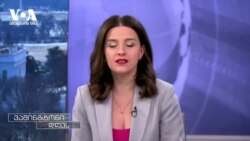 სალომე ზურაბიშვილის მთავარი გზავნილები ვაშინგტონიდან