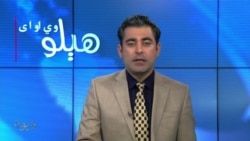 هېلو وي او اې په ټي وي