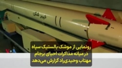 رونمایی از موشک بالستیک سپاه در میانه مذاکرات احیای برجام؛ مهتاب وحیدی‌راد گزارش می‌دهد