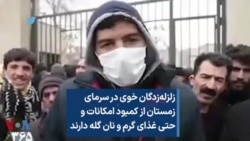 زلزله‌زدگان خوی در سرمای زمستان از کمبود امکانات و حتی غذای گرم و نان گله دارند