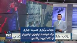 بازتاب برگزاری کنسرت اجباری یک خواننده در تهران در توییتر از نگاه کوروش آلادین