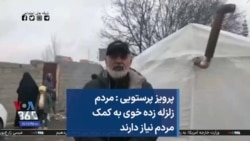 پرویز پرستویی : مردم زلزله زده خوی به کمک مردم نیاز دارند