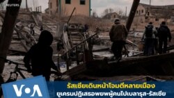 รัสเซียโจมตีต่อเนื่อง-ยูเครนปฏิเสธไม่อพยพผู้คนไปเบลารุส-รัสเซีย
