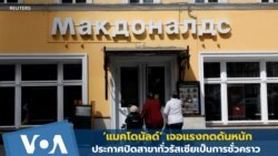 ฟาสต์ฟู้ด 'แมคโดนัลด์' ปิดสาขาทั่วรัสเซียเป็นการชั่วคราว