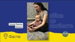 Зустріти війну з немовлям на руках: історія родини, яка залишила рідний дім у Фастові у пошуках безпеки. Відео 