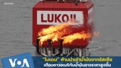 สหรัฐฯ ห้ามนำเข้าน้ำมัน-ก๊าซธรรมชาติ-พลังงานจากรัสเซีย