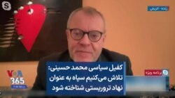 کفیل سیاسی محمد حسینی: تلاش می‌کنیم سپاه به عنوان نهاد تروریستی شناخته شود
