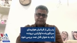 پدر یکی از قربانیان هواپیمای سرنگون‌شده اوکراینی: پرونده باید به عنوان قتل عمد بررسی شود