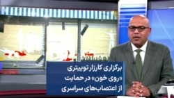 برگزاری کارزار توییتری «روی خون» در حمایت از اعتصاب‌های سراسری