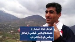 خواهر جواد حیدری از کشته‌های اخیر، فیلمی از شادی و رقص او را منتشر کرد