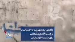 واکنش یک شهروند به چسباندن برچسب قاسم سلیمانی روی شیشه خودرویش