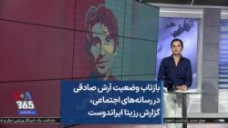 بازتاب وضعیت آرش صادقی در رسانه‌های اجتماعی، گزارش رزیتا ایراندوست