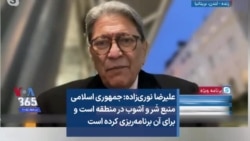 علیرضا نوری‌زاده: جمهوری اسلامی منبع شَر و آشوب در منطقه است و برای آن برنامه‌ریزی کرده است