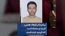 پیام مادر فرهاد همتی: فرزندم سه‌ماه است که ناپدید شده است 