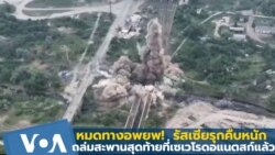 หมดทางอพยพ ! รัสเซียรุกคืบถล่มสะพานสุดท้ายที่เซเวโรดอแนตสก์แล้ว