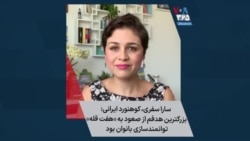 سارا سفری، کوهنورد ایرانی: بزرگترین هدفم از صعود به «هفت قله» توانمندسازی بانوان بود