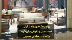روایت یک شهروند از گرانی قیمت مبل و ناتوانی برای خرید یک دست مبلمان معمولی
