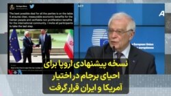 نسخه پیشنهادی اروپا برای احیای برجام در اختیار آمریکا و ایران قرار گرفت