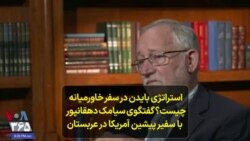 استراتژی بایدن در سفر خاورمیانه چیست؟‌ گفتگوی سیامک دهقانپور با سفیر پیشین آمریکا در عربستان