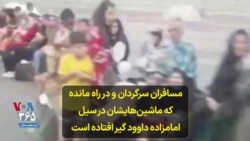 مسافران سرگردان و در راه مانده که ماشین‌هایشان در سیل امامزاده داوود گیر افتاده است