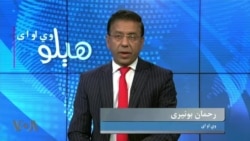 
د باجوړ تازه پېښه
د پاکستان په پښتون مېشتو سیمو کې په تېرو اووه میاشتو کې 18 ځانمرګي بریدونوکې تر دوه سوو نه زیات کسان وژل شوي