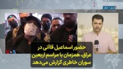 حضور اسماعیل قاآنی در عراق، همزمان با مراسم اربعین؛ سوران خاطری گزارش می‌دهد