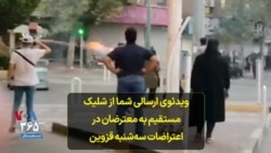 ویدئوی ارسالی شما از شلیک مستقیم به معترضان در اعتراضات سه‌شنبه قزوین