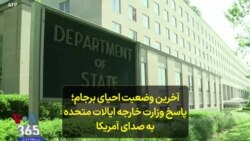 آخرین وضعیت احیای برجام؛ پاسخ وزارت خارجه ایالات متحده به صدای آمریکا