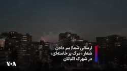 ارسالی شما|‌ سر دادن شعار «مرگ بر خامنه‌ای» در شهرک اکباتان