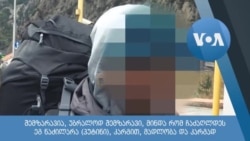 რეპორტაჟი დარიალის ხეობიდან: რატომ გამორბიან რუსები საქართველოში?