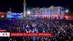 არჩევნები და "ქართული ოცნების" საგარეო პოლიტიკა