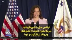 اجلاس سران کشورهای قاره آمریکا بدون دعوت از کشورهای ونزوئلا، نیکاراگوئه و کوبا