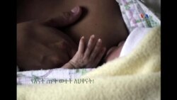 የእናት ጡት ለህጻናት!