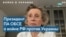 Президент ПА ОБСЕ: Мы поддерживаем Украину 