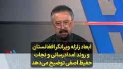 ابعاد زلزله ویرانگر افغانستان و روند امدادرسانی و نجات؛ حفیظ آصفی توضیح می‌دهد