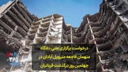 درخواست برگزاری علنی دادگاه متهمان فاجعه متروپل آبادان در چهلمین روز درگذشت قربانیان