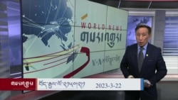 ཀུན་གླེང་གསར་འགྱུར། ༢༠༢༣ ལོའི་ཟླ་༣ ཚེས་༢༢