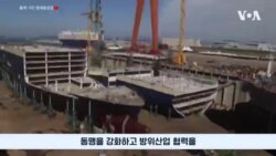 미 전문가들 “미한 조선업 협력, 동맹 강화에 핵심”