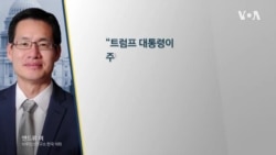 전문가들 “트럼프, 중국 견제에 한국 활용해야”