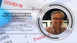 Hello VOA សុខភាព៖ លទ្ធផលតេស្តវិជ្ជមានកូវីដ១៩ មិនមែនជាការអស់សង្ឃឹមទេ