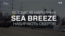 Військові навчання Sea Breeze набирають обертів. Відео