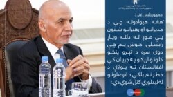 صدر غني په جینیوا کې د سیمه ییز اتصال غونډې ته آنلاین وینا وکړه