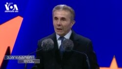 "ივანიშვილი ხელშეუხებელი არაა" - სანქციებზე რეაქცია ვაშინგტონიდან 