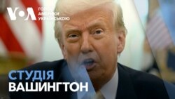 Студія Вашингтон. Трамп змушує Україну та Росію до миру методом "пирога й батога"