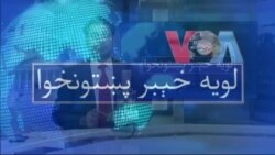 لویه پښتونخوا په ټي وي
