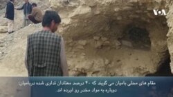 چرا معتادان درمان شده در بامیان دوباره معتاد می‌شوند؟