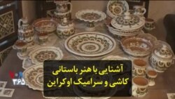 آشنایی با هنر باستانی کاشی و سرامیک اوکراین