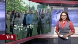 ཀུན་གླེང་གསར་འགྱུར། ༢༠༢༤ ལོའི་ཟླ་༩ ཚེས་༦།