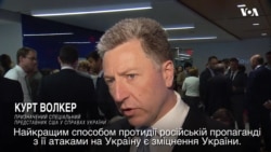 Курт Волкер: "Ми маємо бачити Україну, яка є стійкою, життєздатною, процвітаючою, сильною демократією". Відео