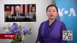 ཀུན་གླེང་གསར་འགྱུར། ༢༠༢༡ ཟླ་༤ ཚེས་༣༠